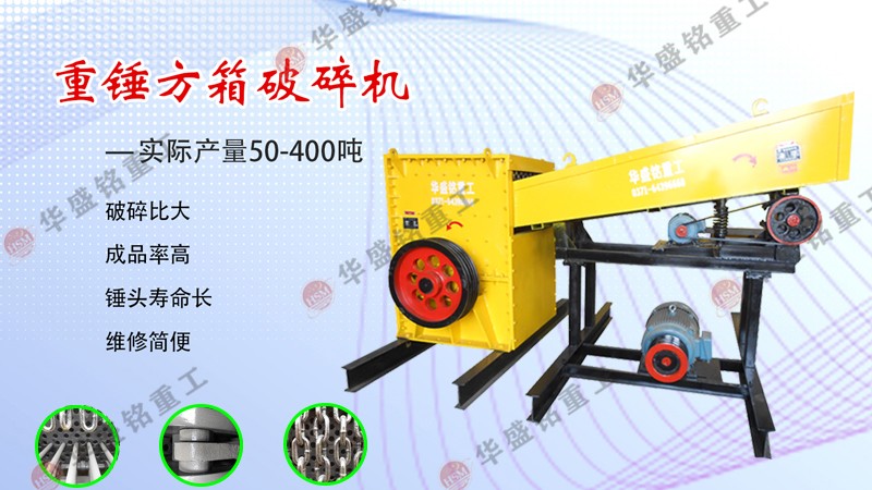 箱式破碎機 箱式破碎機的工作原理及應用范圍是什么?