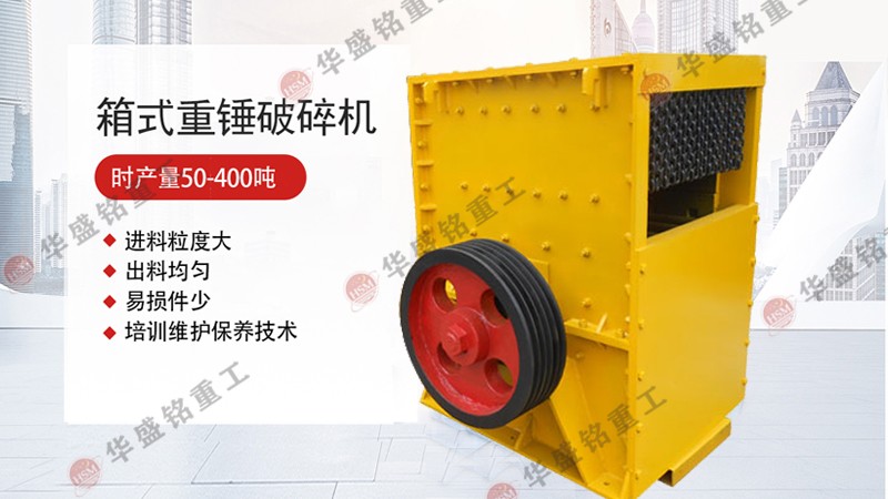 箱式破碎機 箱式破碎機優缺點你知道多少呢?